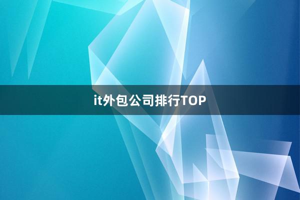 it外包公司排行TOP