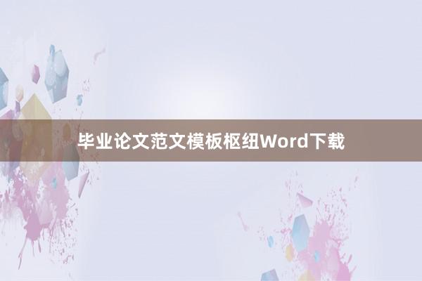 毕业论文范文模板枢纽Word下载